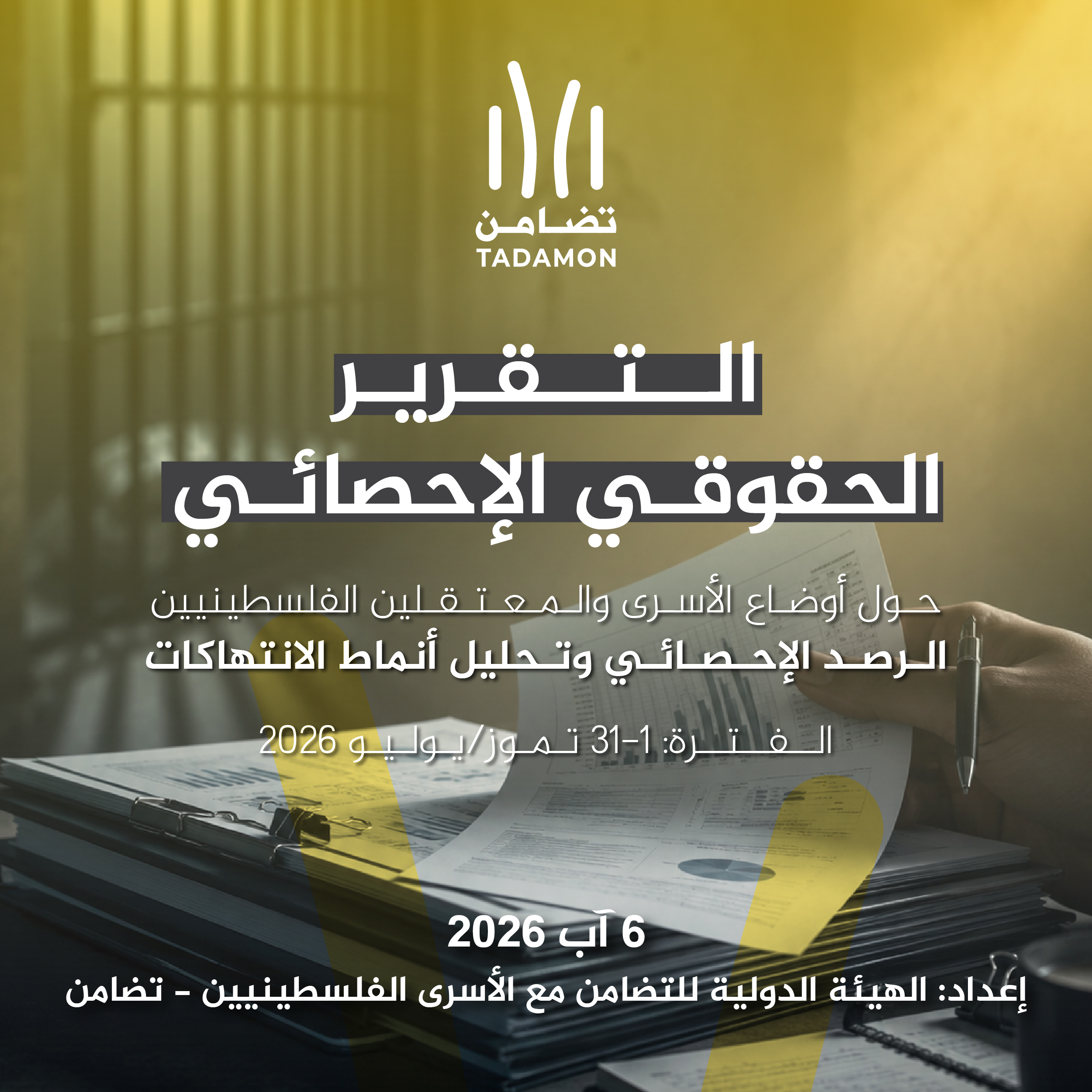 التقرير الحقوقي الإحصائي حول أوضاع الأسرى والمعتقلين الفلسطينيين الفترة: 1-31 تموز/ يوليو 2026